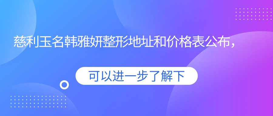慈利玉名韩雅妍整形简介
