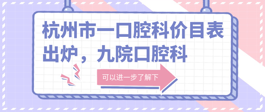 九院口腔科价目表 九院口腔科价目表