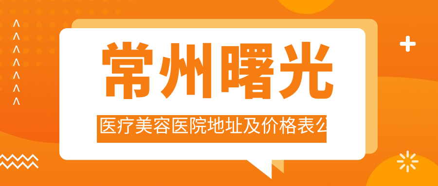 常州曙光医疗美容医院