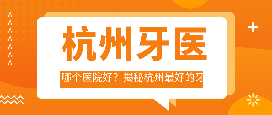 杭州牙医哪个医院好 杭州牙医哪个医院好
