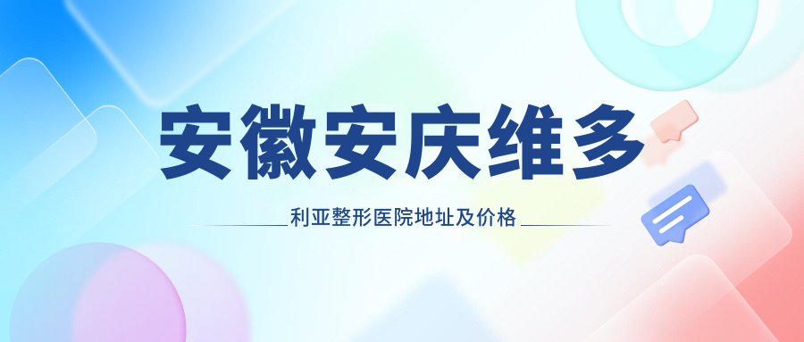 安庆维多利亚整形医院外观