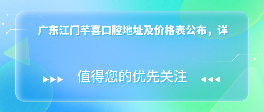 江门芊喜口腔简介