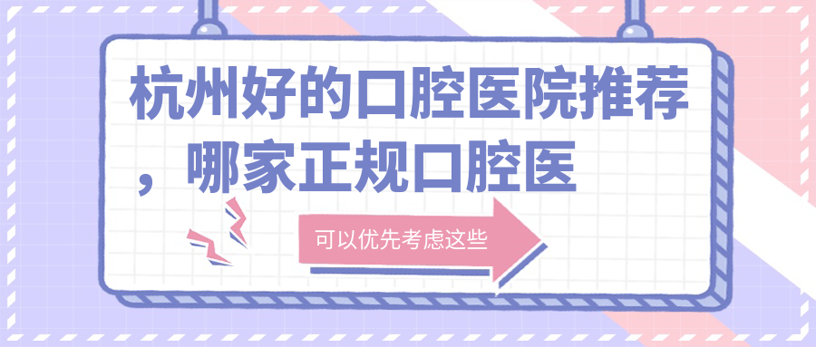 杭州好的口腔医院推荐