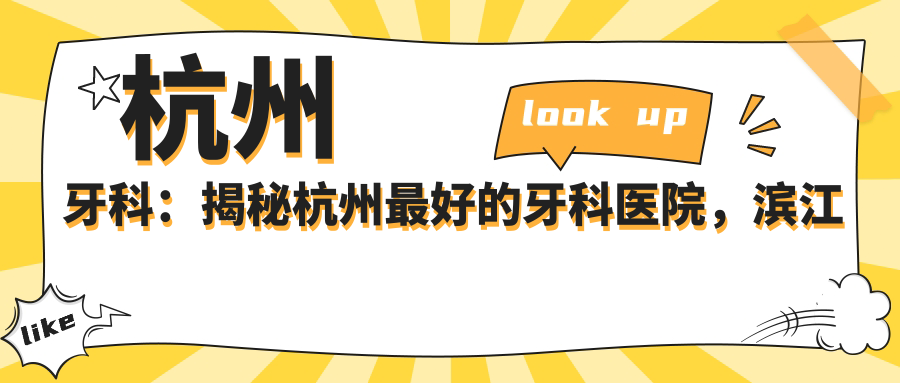 杭州牙科医院排名情况 杭州牙科医院排名情况