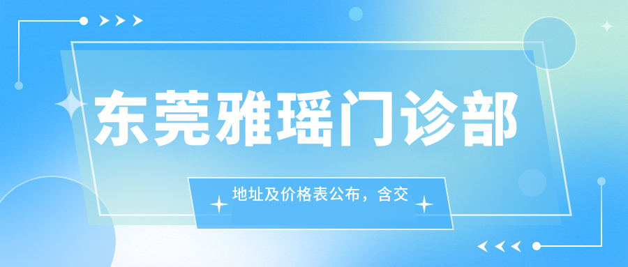 东莞雅瑶门诊部