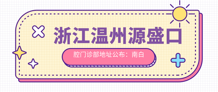 浙江温州源盛口腔门诊部外观