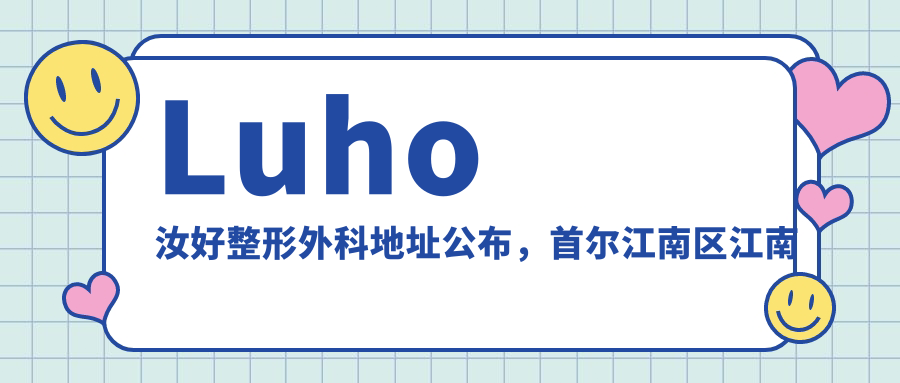 Luho汝好整形外科外观