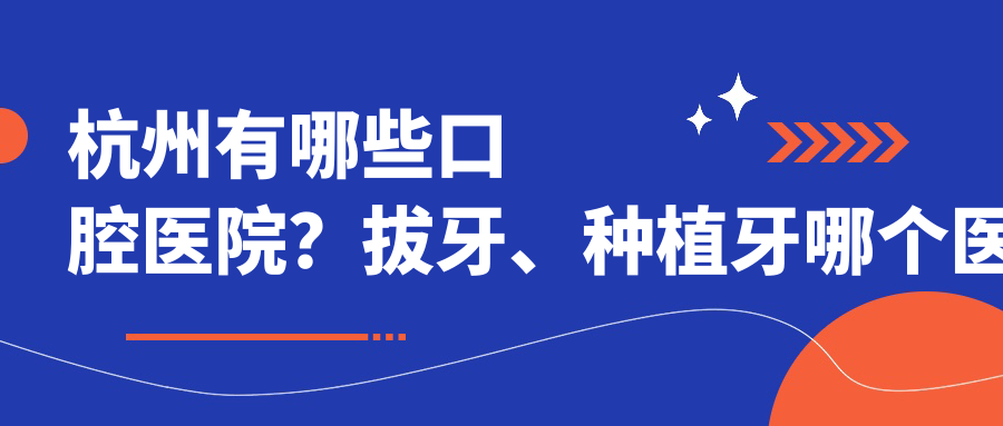 杭州口腔医院推荐 杭州口腔医院推荐
