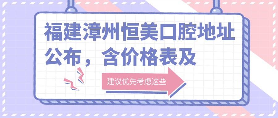 福建漳州恒美口腔简介