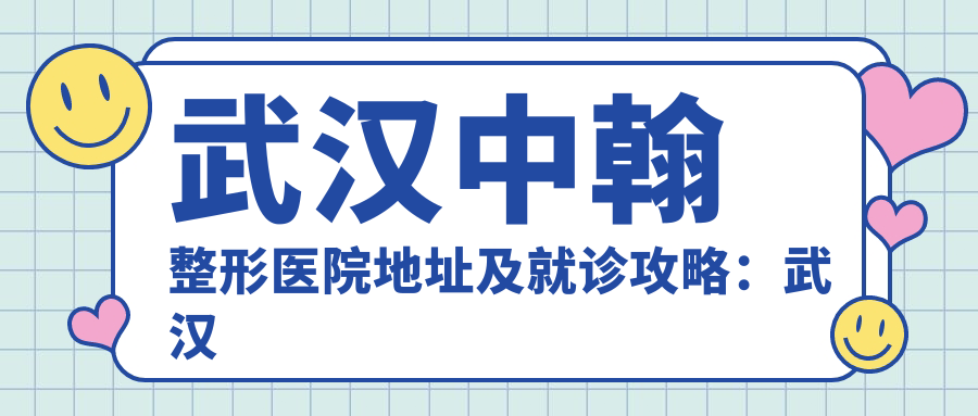 武汉中翰整形医院地址及就诊攻略:武汉武昌区武珞路519号