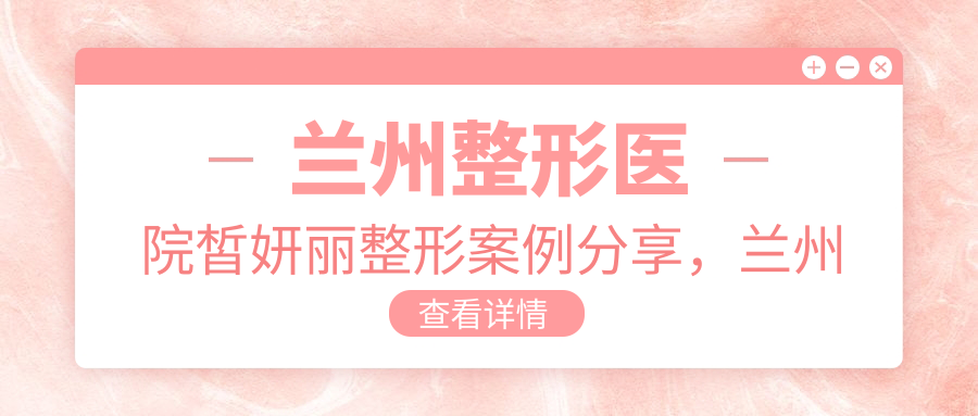 兰州整形医院皙妍丽特色服务介绍 兰州整形医院皙妍丽特色服务介绍