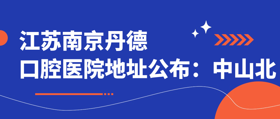 江苏南京丹德口腔医院外观