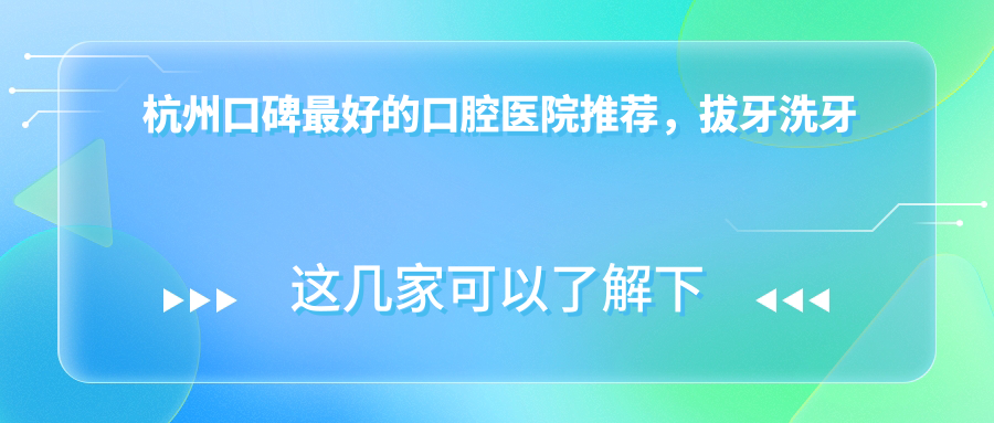 杭州口碑最好的口腔医院