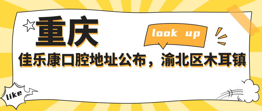 重庆佳乐康口腔医院