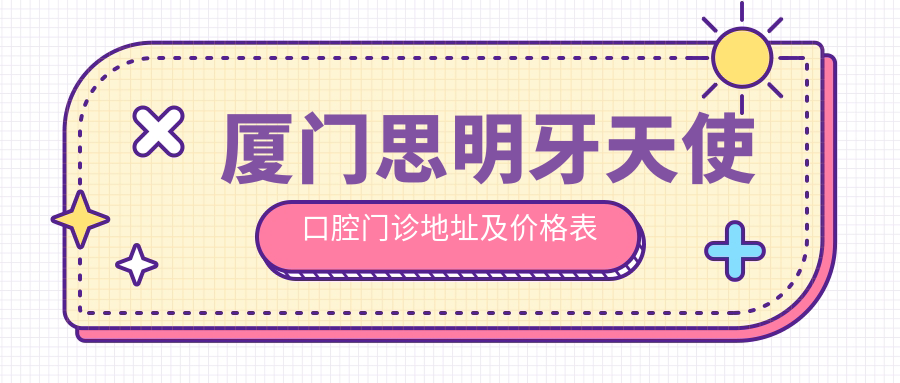 厦门思明牙天使口腔门诊环境