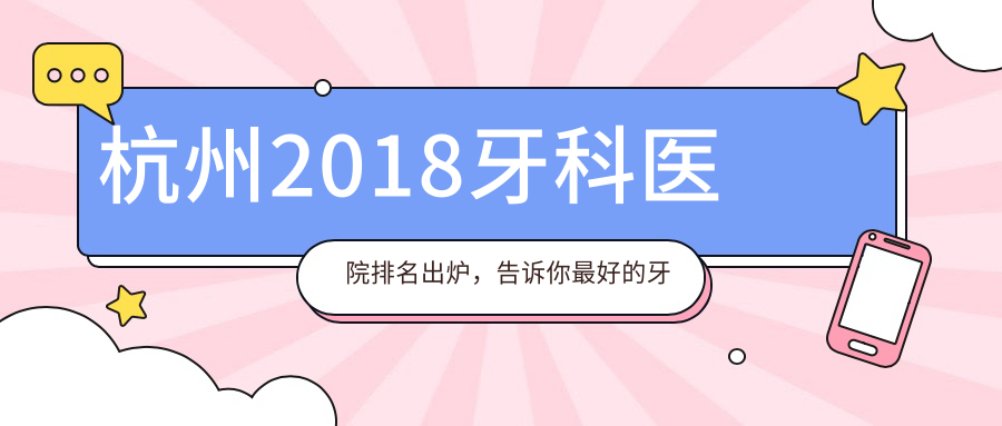 杭州2018牙科医院排名出炉,告诉你最好的牙科医院是什么医院