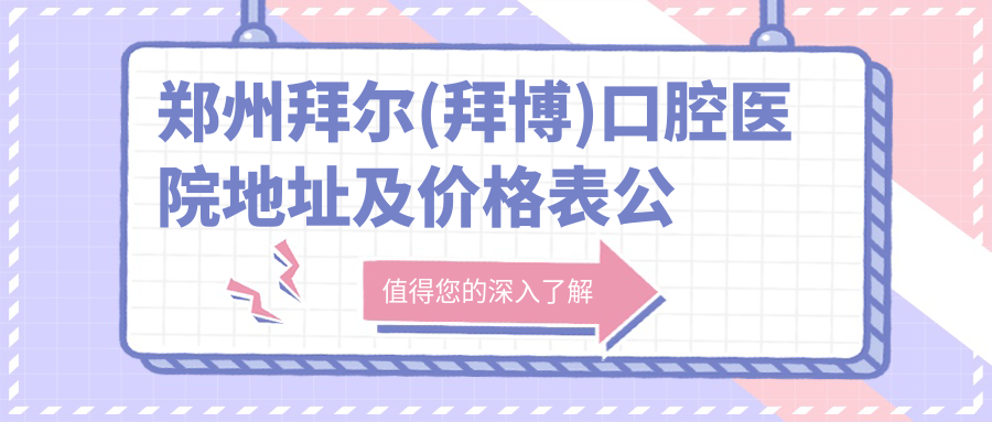 郑州拜尔口腔医院外观