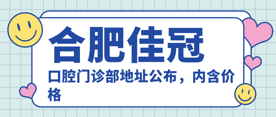 合肥佳冠口腔门诊部外观 合肥佳冠口腔门诊部外观