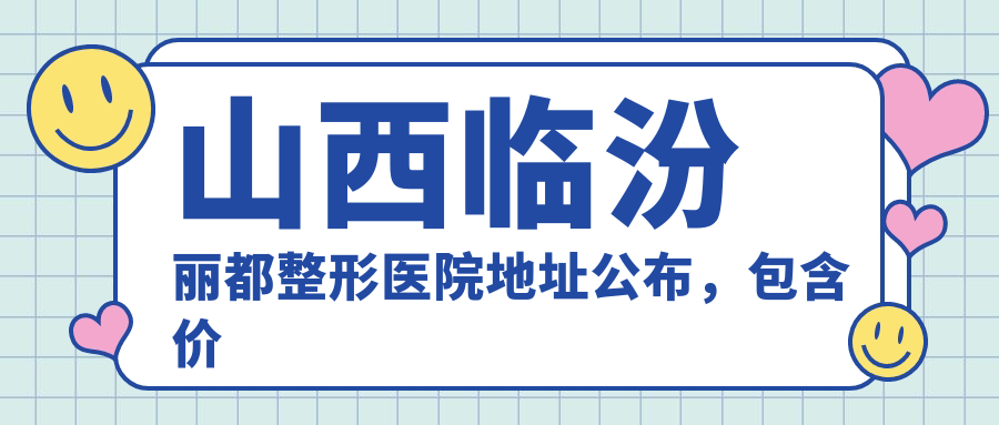 山西临汾丽都整形医院简介 山西临汾丽都整形医院简介