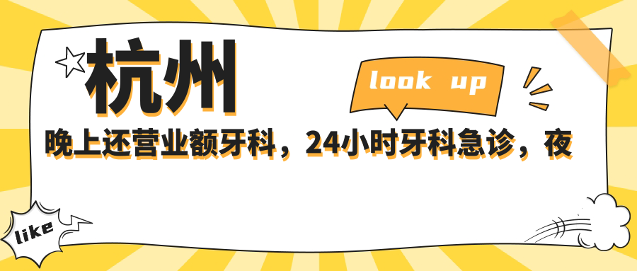 杭州晚上还营业额牙科,24小时牙科急诊,夜间门诊时间全解密