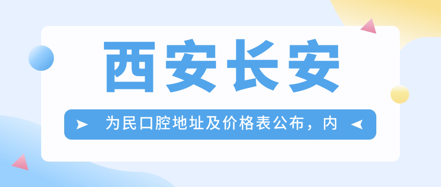 西安长安为民口腔医院