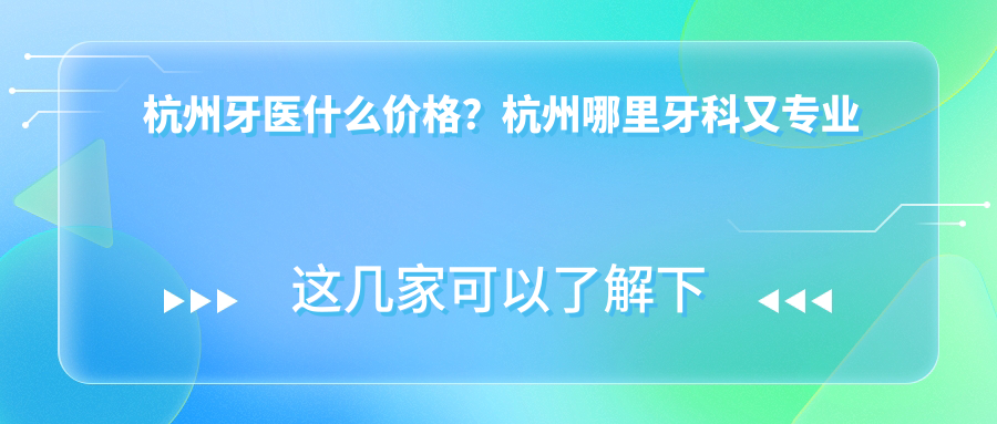杭州牙医价格一览 杭州牙医价格一览