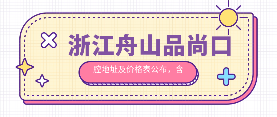 浙江舟山品尚口腔医院入口