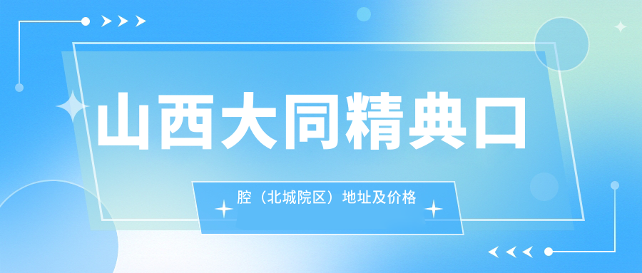 山西大同精典口腔（北城院区）简介