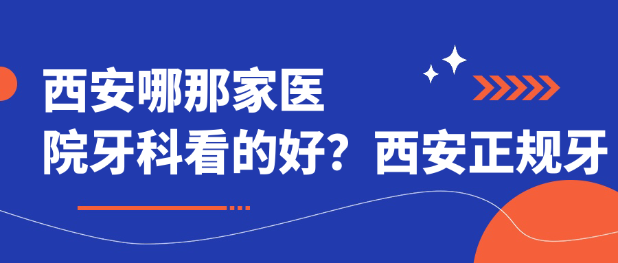 西安正规牙科医院排名 西安正规牙科医院排名