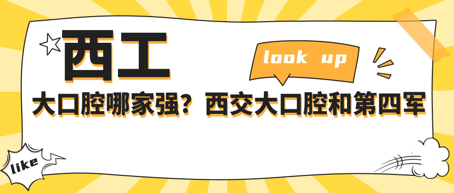 西安交通大学口腔医院对比 西安交通大学口腔医院对比