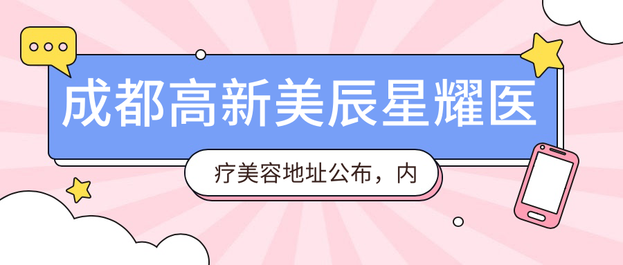 成都高新美辰星耀医疗美容地址公布,内含详细价格表和交通指南