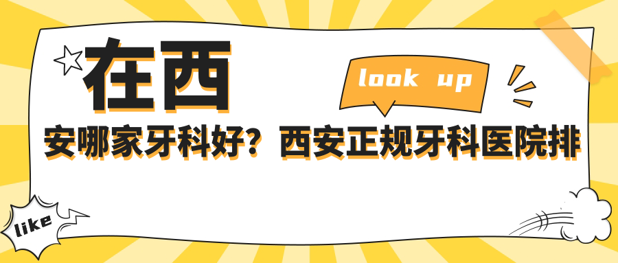 西安正规牙科医院排名 西安正规牙科医院排名