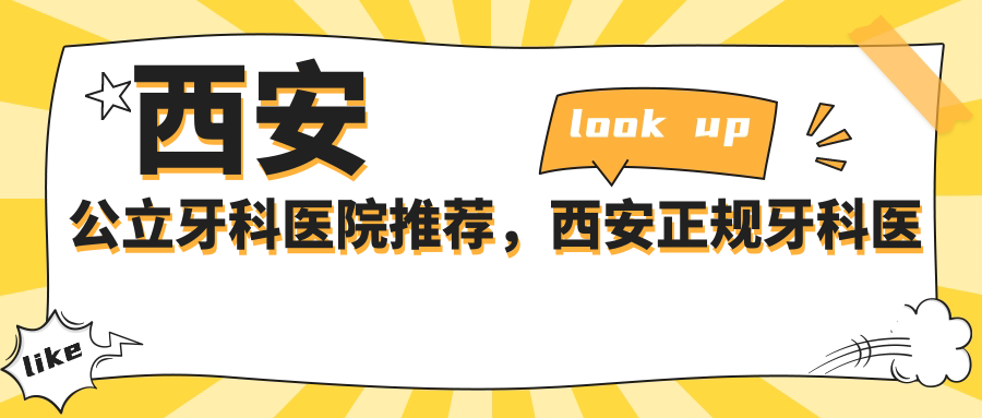 西安公立牙科医院推荐，西安正规牙科医院排名一览表