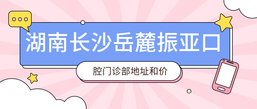 岳麓振亚口腔门诊部外观