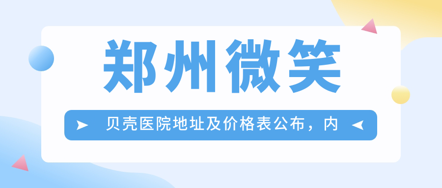 郑州微笑贝壳医院简介