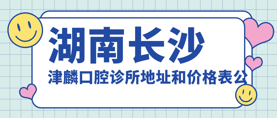 长沙津麟口腔诊所环境 长沙津麟口腔诊所环境