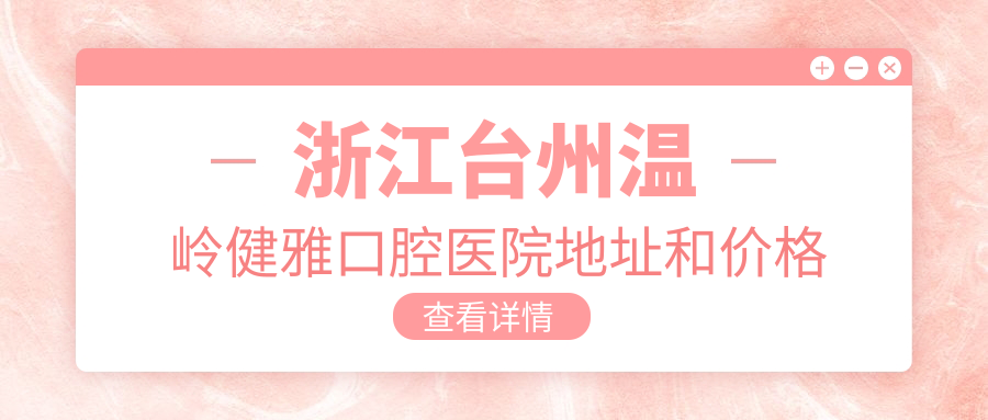 浙江台州温岭健雅口腔医院外观