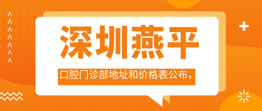 深圳燕平口腔门诊部简介 深圳燕平口腔门诊部简介