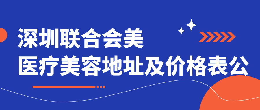 深圳联合会美医疗美容外观 深圳联合会美医疗美容外观