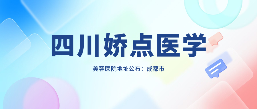 四川娇点医学美容医院简介
