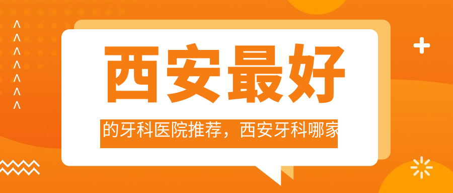 西安牙科哪家比较好 西安牙科哪家比较好
