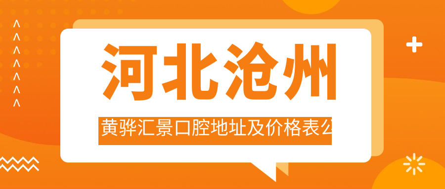 河北沧州黄骅汇景口腔