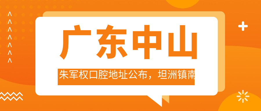 广东中山朱军权口腔医院外观