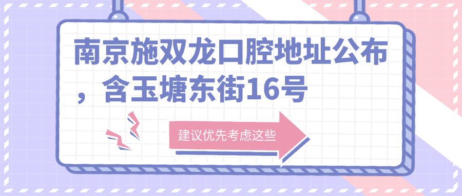 南京施双龙口腔医院