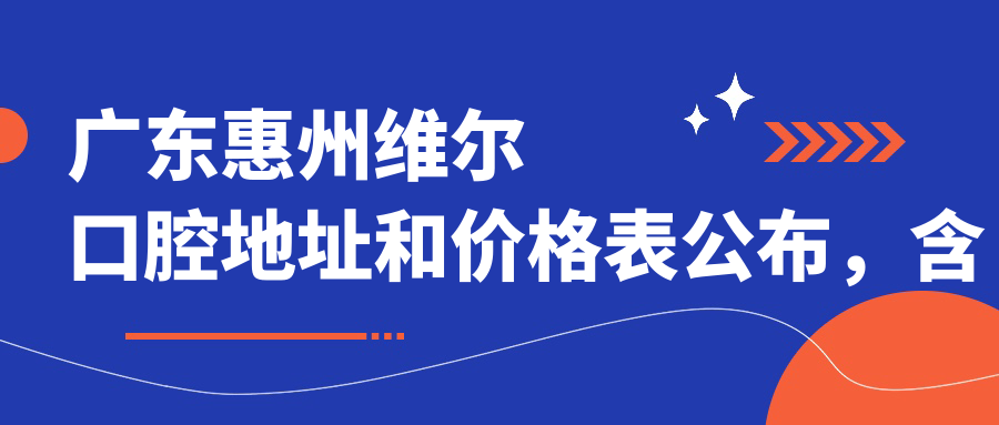 广东惠州维尔口腔医院 广东惠州维尔口腔医院