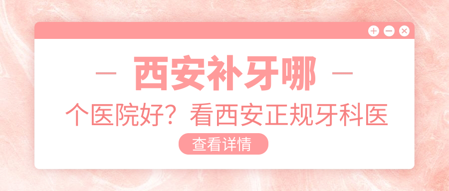 西安正规牙科医院排名 西安正规牙科医院排名