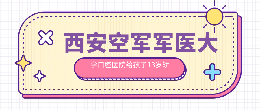 西安空军军医大学口腔医院给孩子13岁矫正牙齿是按每颗牙齿收费吗？|西安儿童牙齿矫正哪家医院好