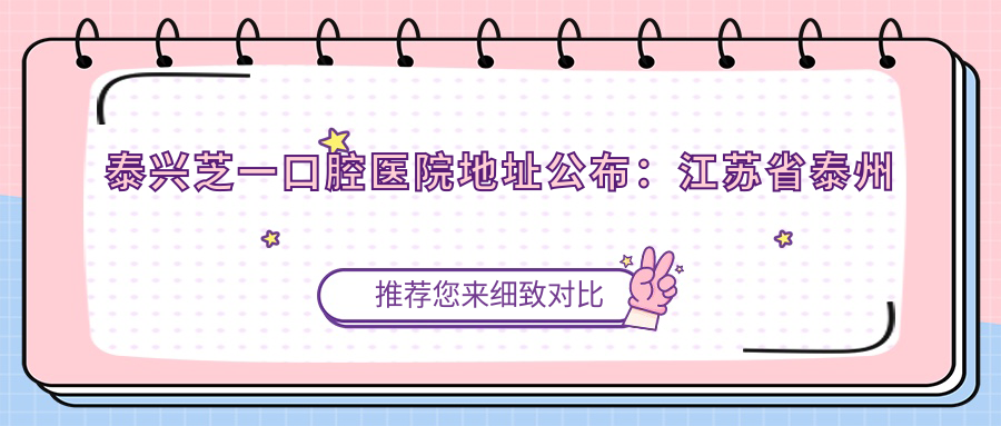 泰兴芝一口腔医院简介