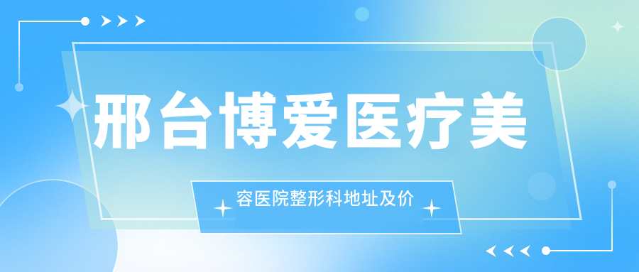 邢台博爱医疗美容医院环境