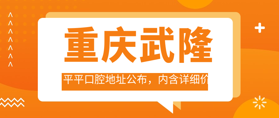 重庆武隆平平口腔医院